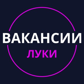 Аватар Telegram-канала Работа в Великих луках | Актуальные вакансии | Подработка | Заработок