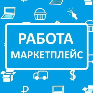 Аватар Работа на маркетплейсах | Менеджеры | Дизайнеры