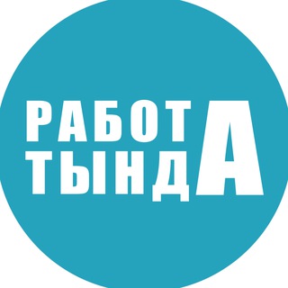 Аватар Telegram-канала Работа Тында