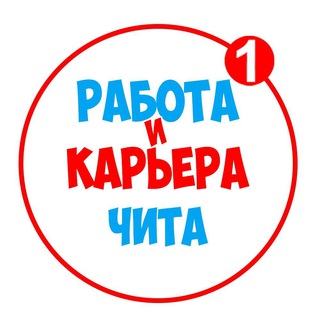 Аватар Telegram-канала Работа в Чите