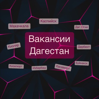 Аватар Telegram-канала Вакансии Дагестан