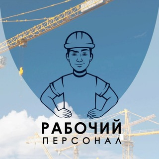 Аватар Telegram-канала Работа и подработка | Рабочий персонал новости