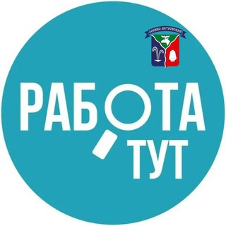 Аватар Telegram-канала Работа в Москве и Тюмени и многое другое