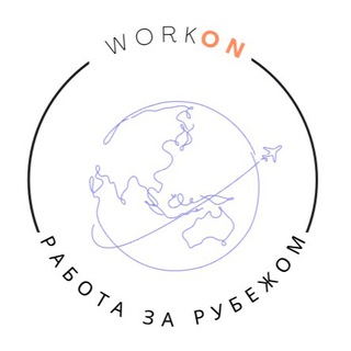 Аватар WorkOn | Работа за границей| трудоустройство