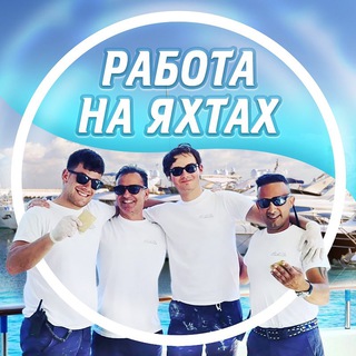 Аватар Telegram-канала 🛥 Работа на яхте | Блог Марка Галькевича