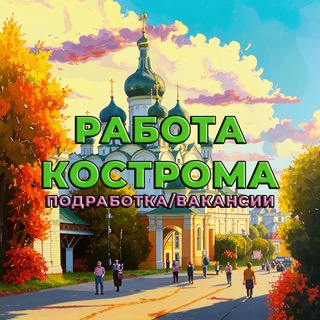 Аватар Telegram-канала Кострома Работа | Вакансии| Подработка| Услуги | Кострома