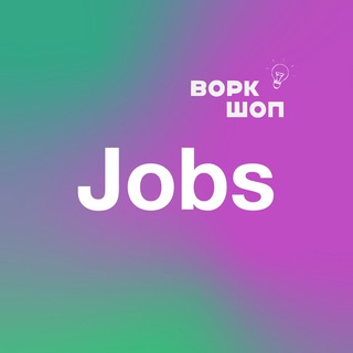Аватар Telegram-канала Воркшоп | Вакансии