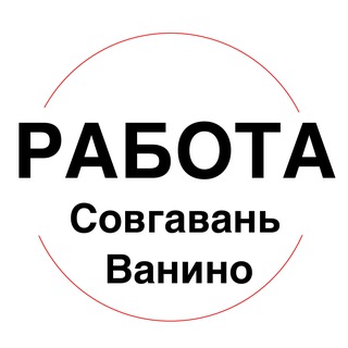 Аватар Telegram-канала Работа Совгавань Ванино
