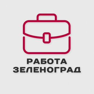 Аватар Telegram-канала Работа и подработка Зеленоград