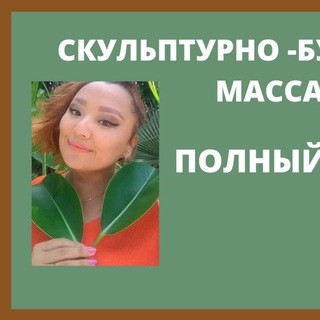 Аватар МАССАЖ ЛИЦА ТЕЙПИРОВАНИЕ 🌺 ЗДОРОВЬЕ И КРАСОТА🌸 «Вечное Омоложение»🍀