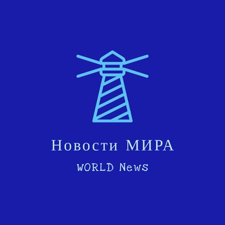 Аватар Telegram-канала Новости МИРА-WORLD News
