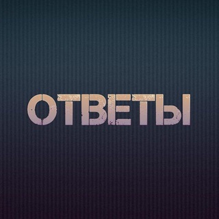 Аватар Telegram-канала ОТВЕТЫ НА ВПР, РПР, ОГЭ 5-11 КЛАССЫ 2024/2025