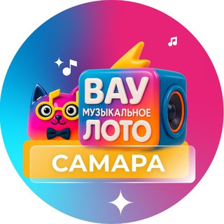 Аватар Telegram-канала Вау Музыкальное лото | Самара