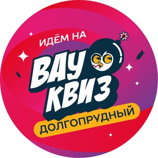 Аватар Telegram-канала Вау Квиз Долгопрудный | Тематическая игра