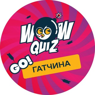 Аватар Telegram-канала Вау Квиз и другие квизы Гатчины