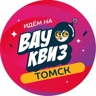 Аватар Telegram-канала Вау Квиз | WOW QUIZ Томск | Тематическая игра