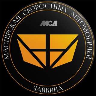 Аватар Telegram-канала Мастерская Скоростных Автомобилей Чайкина