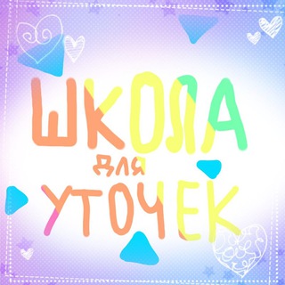 Аватар Telegram-канала ШКОЛА уточек|басиков 📚