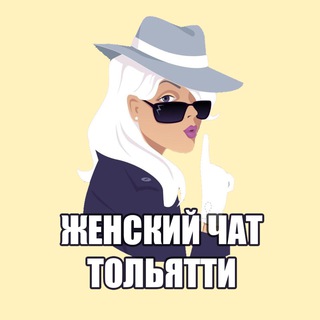 Аватар Женский чат Тольятти