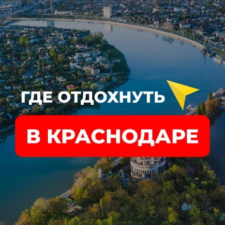 Аватар Где отдохнуть в Краснодаре
