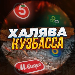 Аватар Telegram-канала Халява Кузбасса