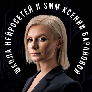 Аватар Ксения Баранова | PRO Нейросети и SMM🔥