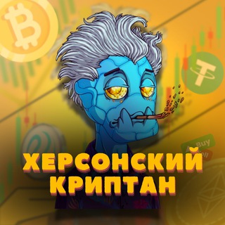 Аватар Telegram-канала Херсонский криптан