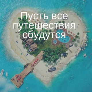Аватар Telegram-канала Горящие туры от Тур с Хоттур — г. Октябрьский