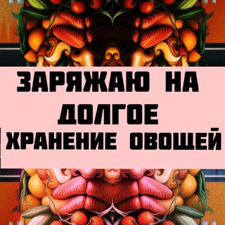 Аватар Заряжаю на долгое хранение овощей (и другое)