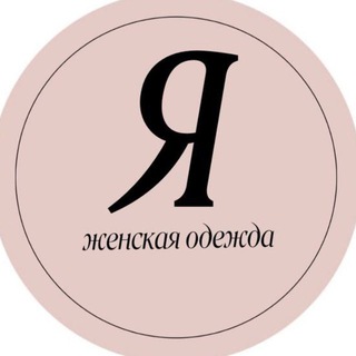 Аватар Telegram-канала “YA” магазин одежды