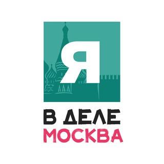 Аватар Telegram-канала Я в деле | Москва
