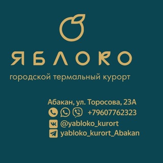 Аватар Telegram-канала ЯБЛОКО Городской курорт Абакан