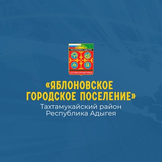 Аватар Администрация МО «Яблоновское городское поселение»