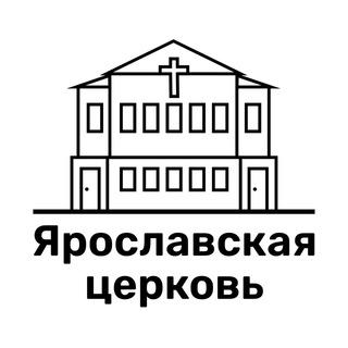 Аватар Telegram-канала Ярославская церковь