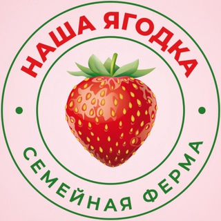 Аватар Telegram-канала НАША ЯГОДКА🍓Свежие ягоды и саженцы