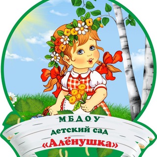 Аватар Telegram-канала «Детский сад «АЛЕНУШКА» г.Строитель»❤️