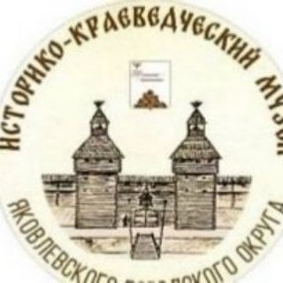 Аватар Telegram-канала Яковлевский Историко-краеведческий музей