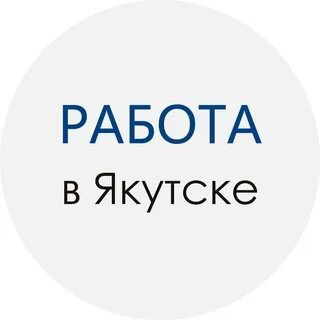 Аватар Telegram-канала Вакансии в Якутске | Работа, объявления