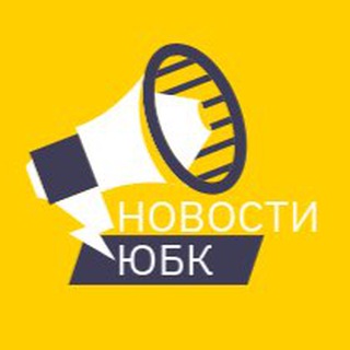 Аватар Telegram-канала НОВОСТИ ЮБК