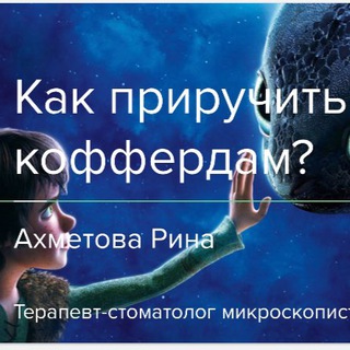 Аватар Telegram-канала Как приручить коффердам?