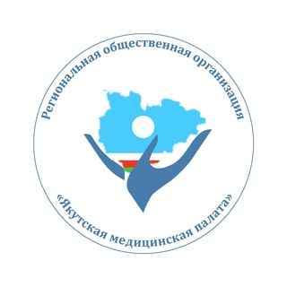 Аватар Региональная общественная организация «Якутская медицинская палата»