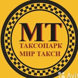 Аватар Telegram-канала «Мир Такси» Яндекс.Такси, СитиМобил — Таксопарк