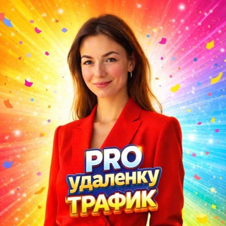 Аватар Telegram-канала Яна| PRO УДАЛЁНКУ |ТРАФИК