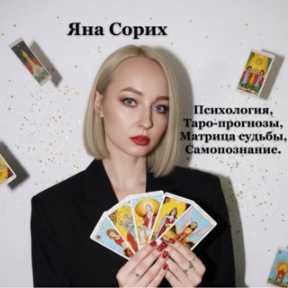 Аватар Яна Сорих•Психология•Таро•Матрица