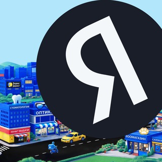 Аватар Telegram-канала Яндекс для предпринимателей