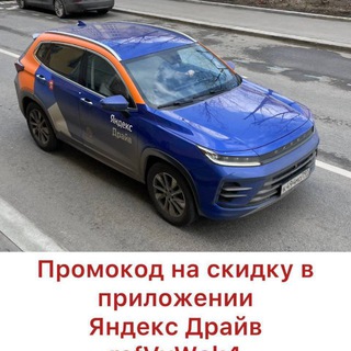 Аватар Telegram-канала Яндекс Драйв Промокод