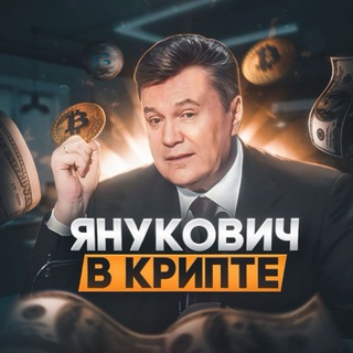 Аватар Telegram-канала Янукович в крипте