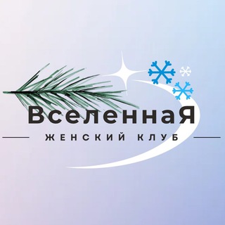Аватар Telegram-канала Женский Клуб ВселеннаЯ