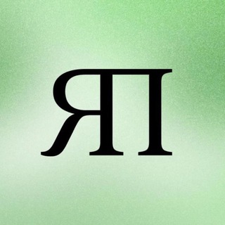 Аватар Telegram-канала Я Покупаю | Санкт-Петербург