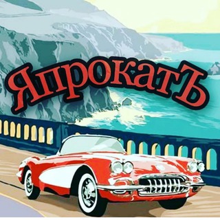 Аватар Telegram-канала Прокат Авто на КМВ